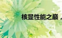 核显性能之巅，最强CPU一览