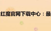 红魔官网下载中心：最新软件和游戏一键下载