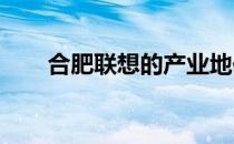 合肥联想的产业地位与产品档次解析