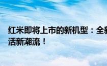 红米即将上市的新机型：全新设计与科技升级，引领智能生活新潮流！
