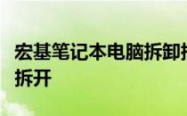 宏基笔记本电脑拆卸指南：一步一步教你如何拆开