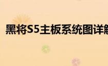 黑将S5主板系统图详解：配置、功能与应用