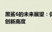 黑鲨6的未来展望：仍有希望，等待技术的再创新高度