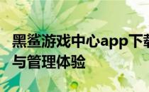 黑鲨游戏中心app下载攻略：一站式游戏下载与管理体验