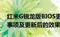 红米G锐龙版BIOS更新全攻略：步骤、注意事项及更新后的效果