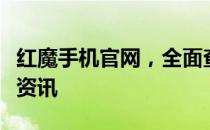 红魔手机官网，全面查找最新红魔手机系列及资讯