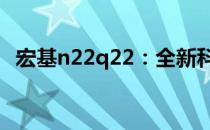 宏基n22q22：全新科技与设计的完美结合