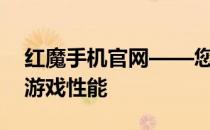 红魔手机官网——您的专属入口，体验极致游戏性能