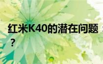 红米K40的潜在问题：为什么建议你谨慎购买？