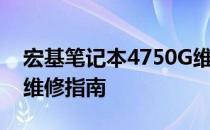 宏基笔记本4750G维修图纸大全——专业级维修指南