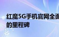 红魔5G手机官网全面上线：新一代游戏手机的里程碑
