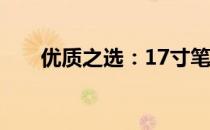 优质之选：17寸笔记本电脑全面解析