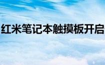 红米笔记本触摸板开启快捷键大全及使用指南