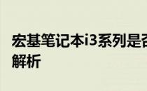 宏基笔记本i3系列是否支持固态硬盘及其优势解析