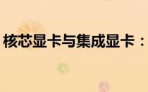 核芯显卡与集成显卡：究竟有何关联与差异？