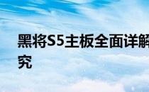 黑将S5主板全面详解：功能、性能与特色探究