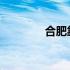 合肥靠谱电脑组装地点推荐