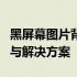 黑屏幕图片背后的神秘面纱：探索背后的原因与解决方案