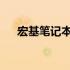宏基笔记本黑屏无法开机解决方法大全