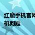 红魔手机官网售后服务中心：专业解决您的手机问题