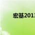 宏基2013年款笔记本电脑全面介绍