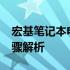 宏基笔记本电脑如何进入BIOS设置？详细步骤解析