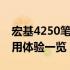 宏基4250笔记本深度评测：性能、设计与使用体验一览