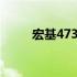 宏基4738ZG详细配置与特性解析