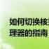 如何切换核显与独显？——轻松切换图形处理器的指南