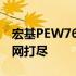 宏基PEW76参数详解：配置、性能与特点一网打尽