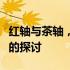 红轴与茶轴，哪种轴体更舒适？键盘使用体验的探讨
