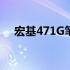 宏基471G笔记本电脑最大支持内存详解