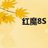 红魔8S Pro价格分析及购买指南