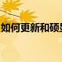 如何更新和硕显卡驱动：详细步骤及注意事项