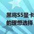 黑将S5显卡配置详解：性能强悍，游戏玩家的理想选择！