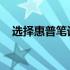 选择惠普笔记本：探索适合你的理想选择