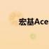 宏基Acer官网驱动下载及安装教程