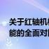 关于红轴机械键盘的品牌选择——品质与性能的全面对比