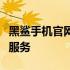 黑鲨手机官网客服支持中心：专业解答与贴心服务