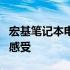 宏基笔记本电脑性能解析：优点、缺点及使用感受