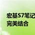 宏基S7笔记本评测：性能、设计与便携性的完美结合
