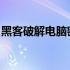 黑客破解电脑密码的技巧揭秘与防范措施指南