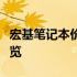 宏基笔记本价格大全：最新报价与详细规格一览