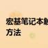 宏基笔记本触摸板开关：详细操作指南与解决方法