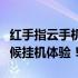 红手指云手机免费版无限挂机，轻松实现全天候挂机体验！