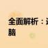 全面解析：选购指南——很好的10寸平板电脑