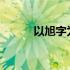 以旭字为核心的名字组合与解析
