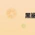 黑鲨手机性价比之王解析