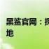黑鲨官网：探索最新科技与游戏体验的前沿阵地