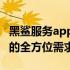 黑鲨服务app官网：一站式服务体验，满足您的全方位需求